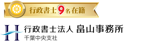 行政書士法人畠山事務所 千葉中央支社